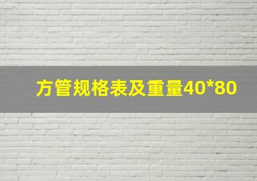 方管规格表及重量40*80