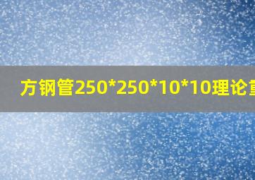 方钢管250*250*10*10理论重量