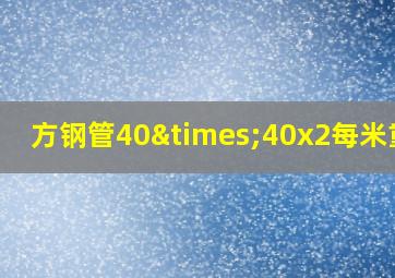 方钢管40×40x2每米重量