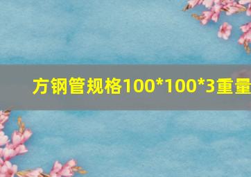 方钢管规格100*100*3重量