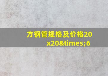 方钢管规格及价格20x20×6