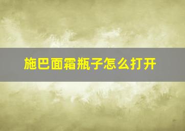 施巴面霜瓶子怎么打开