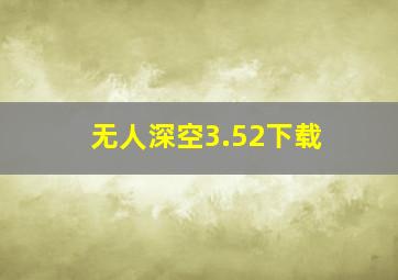 无人深空3.52下载