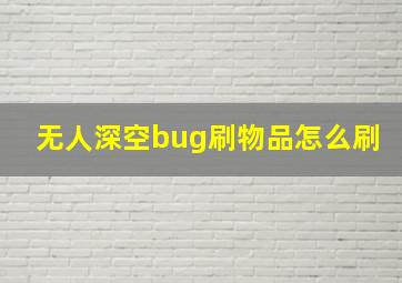 无人深空bug刷物品怎么刷