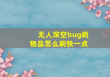 无人深空bug刷物品怎么刷快一点