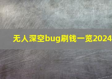 无人深空bug刷钱一览2024