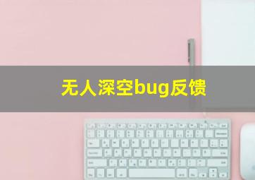 无人深空bug反馈