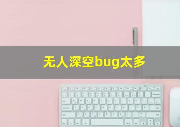 无人深空bug太多