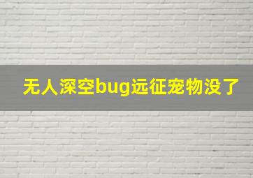 无人深空bug远征宠物没了