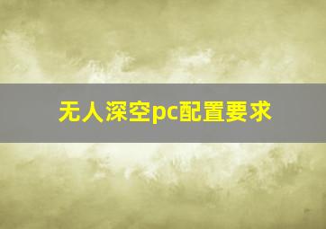 无人深空pc配置要求