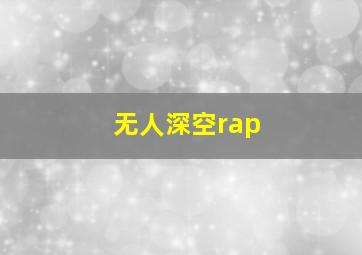 无人深空rap