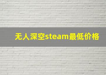 无人深空steam最低价格