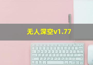 无人深空v1.77