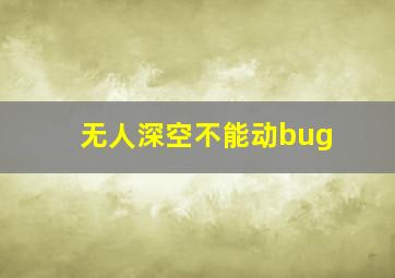 无人深空不能动bug