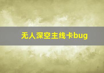 无人深空主线卡bug