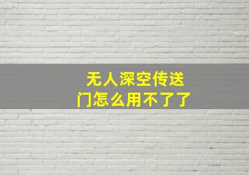 无人深空传送门怎么用不了了