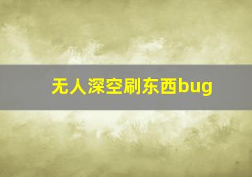 无人深空刷东西bug