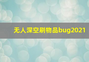 无人深空刷物品bug2021