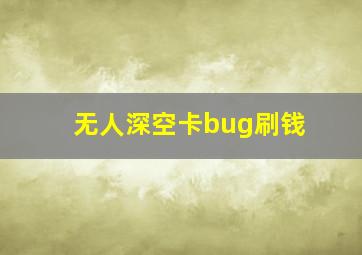 无人深空卡bug刷钱