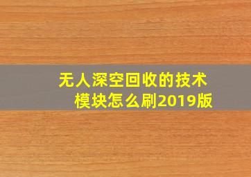 无人深空回收的技术模块怎么刷2019版