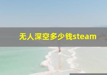 无人深空多少钱steam