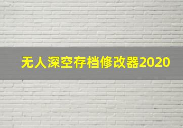 无人深空存档修改器2020