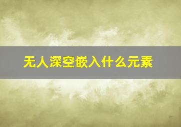 无人深空嵌入什么元素