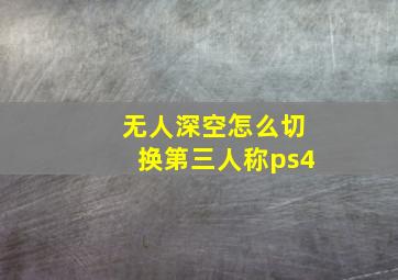 无人深空怎么切换第三人称ps4