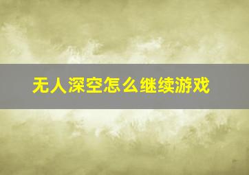 无人深空怎么继续游戏