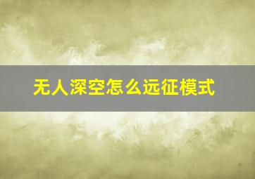 无人深空怎么远征模式