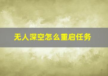 无人深空怎么重启任务