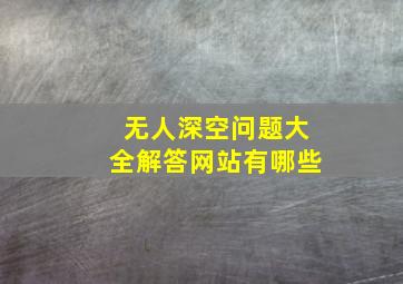 无人深空问题大全解答网站有哪些