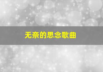 无奈的思念歌曲