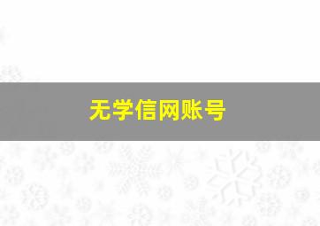 无学信网账号