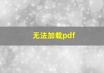 无法加载pdf