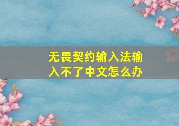 无畏契约输入法输入不了中文怎么办