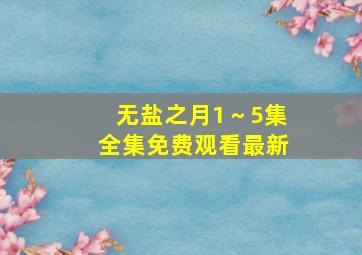 无盐之月1～5集全集免费观看最新