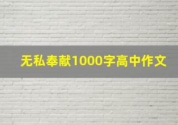 无私奉献1000字高中作文