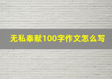 无私奉献100字作文怎么写