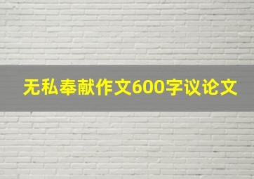 无私奉献作文600字议论文