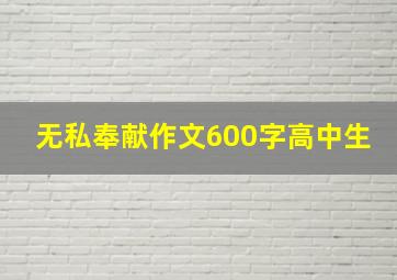 无私奉献作文600字高中生