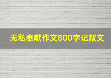 无私奉献作文800字记叙文