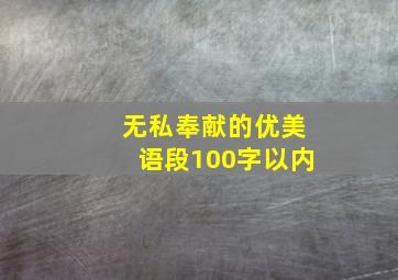 无私奉献的优美语段100字以内