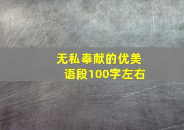 无私奉献的优美语段100字左右