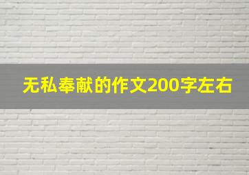 无私奉献的作文200字左右