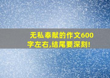 无私奉献的作文600字左右,结尾要深刻!