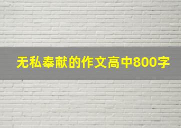 无私奉献的作文高中800字