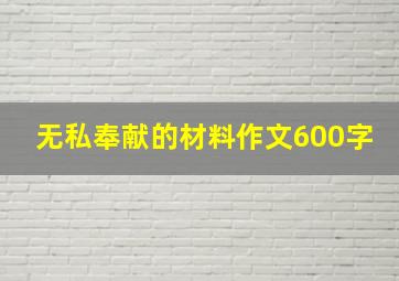 无私奉献的材料作文600字