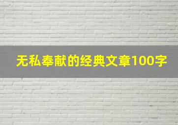 无私奉献的经典文章100字