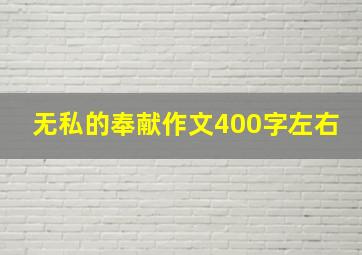 无私的奉献作文400字左右